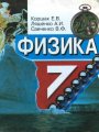 Решебник по физике автора Коршак Гдз по физике 7 класс автор Коршак