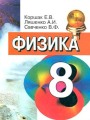 Решебник по физике автора Коршак Гдз по физике 8 класс автор Коршак