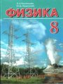 Решебник по физике автора Исаченкова Гдз по физике 8 класс автор Исаченкова