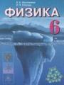 Решебник по физике автора Исаченкова Гдз по физике 6 класс автор Исаченкова