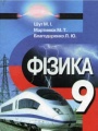 Решебник по физике автора Шут Гдз по физике 9 класс автор Шут