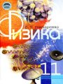 Решебник по физике автора Гончаренко Гдз по физике 11 класс автор Гончаренко