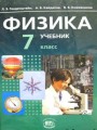 Решебник по физике автора Генденштейн Гдз по физике 7 класс автор Генденштейн