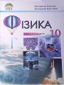 Решебник по физике автора Сиротюк Гдз по физике 10 класс автор Сиротюк