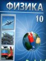 Решебник по физике автора Громыко Гдз по физике 10 класс автор Громыко