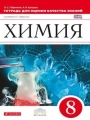 Решебник по химии автора Габриелян Гдз по химии 8 класс автор Габриелян