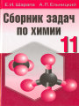 Решебник по химии автора Шарапа Гдз по химии 11 класс автор Шарапа