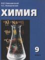 Решебник по химии автора Новошинский Гдз по химии 9 класс автор Новошинский