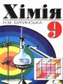 Решебник по химии автора Буриньска Гдз по химии 9 класс автор Буриньска