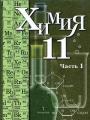 Решебник по химии автора Кузнецова Гдз по химии 11 класс автор Кузнецова