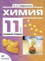 Решебник по химии автора Габриелян Гдз по химии 11 класс автор Габриелян