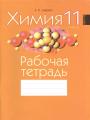 Решебник по химии автора И Шарапа Гдз по химии 11 класс автор И Шарапа