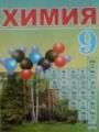 Решебник по химии автора Василевская Гдз по химии 9 класс автор Василевская