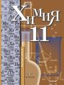 Решебник по химии автора Кузнецова Гдз по химии 11 класс автор Кузнецова