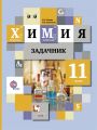 Решебник по химии автора Лёвкин Гдз по химии 11 класс автор Лёвкин