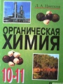 Решебник по химии автора Цветков Гдз по химии 10-11 класс автор Цветков