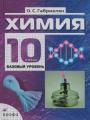 Решебник по химии автора Габриелян Гдз по химии 10 класс автор Габриелян